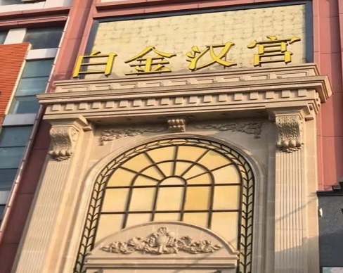 广州白金汉宫ktv消费价格点评