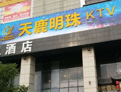 广州天鹿明珠KTV消费价格